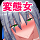 ド変態お嬢様〜世間知らずでもオチ〇ポの扱いは十分知っておりますわ!〜