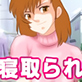 寝取られ妻シリーズ 寝取られシェアハウス