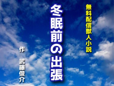 [漢度抜群] の【冬眠前の出張[無料配信]】