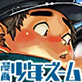 漫画少年ズーム vol.23