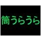 筒うらうら(DiGiket.com)