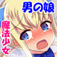 魔法少女は男の娘〜ホワイトピーチハメ堕ち〜
