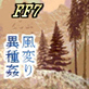 人形遊び・逃げ場塞がれ