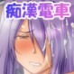 Hentai!痴漢電車〜あの娘にエッチなイタズラ♪〜
