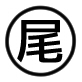 尾刀産短編集