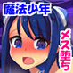 男の娘チーム敗北!〜魔法少年メス堕ち○辱〜