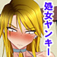 出会い系でサクっと抜いてもらおうと思ったらなんかヤンキー女(処女)が来ちゃったんですけど!