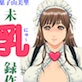 ご主人さまへぬくもりを・菓子山美里未乳(にゅ〜)録作品集VOL.17