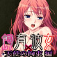 飼育×彼女 天使の拘束 編