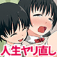 しょうた(40)とお姉ちゃんの夏休み
