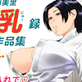 乳道一直線・菓子山美里未乳(にゅ〜)録作品集VOL.18
