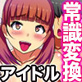 プロデューサーの命令は絶対!アイドルオタクの俺が常識変換アプリでアイドル孕ませハーレム!