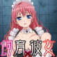 飼育×彼女 天使の調教 編