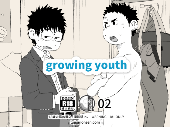 [辻斬り温泉] の【growing youth 02】