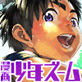 漫画少年ズーム vol.24