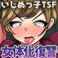 女体化いじめっ子に制裁をッ!