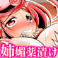 媚薬漬け〜強力な媚薬でお姉ちゃんを変態エロ雌にしたら僕のモノになった