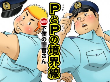 [空想実験室] の【P（ペット）とP（プレイ）の境界線 with  下僕の警官さん】