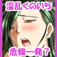 淫乱くのいち危機一髪(一発)!?