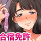 合宿免許の実態〜彼女を変えた14日間〜