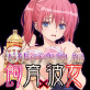 飼育×彼女 天使の変貌 編