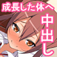 転がり込んできたあの娘はとんだ淫乱少女だった!?