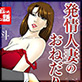 発情人妻のおねだりBODY