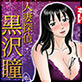 人妻探偵黒沢瞳
