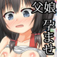 俺は娘を孕ませ続ける