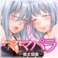 ママパラ〜痴女図鑑〜