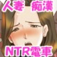 奥さん!痴漢ですよっ♪ぱ〜とつー