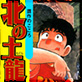 北の土龍11 贋作のこころ