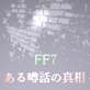君よ、その秘密知るなかれ