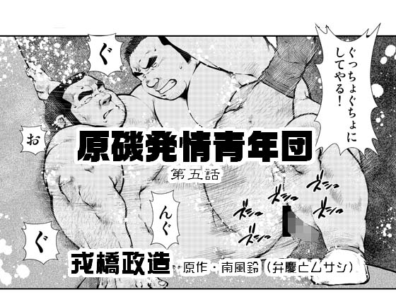 [えびすや] の【原磯発情青年団・第五話】