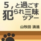 5,と過ごす犯られ三昧ツアー