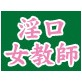 淫口女教師 ～放課後の特別補習～(DiGiket.com)