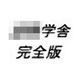 凌辱学舎・完全版(DiGiket.com)