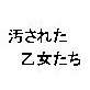 汚された乙女たち(DiGiket.com)