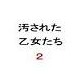 汚された乙女たち2(DiGiket.com)