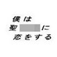 僕は聖奴隷に恋をする(DiGiket.com)