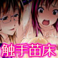 触手学園〜マ●コをこじ開けて膣内進入してくるぅ!