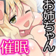 お姉ちゃん洗脳完了!