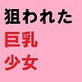 狙われた巨乳○学生 無理やりバストを開発されて……