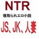 NTR 寝取られエロ小説 幼馴染が、彼女が、妻が……ほかの男にヤラれてしまった JS、JK、人妻 佐伯ヤドロク官能小説短編集