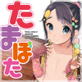 たまぼた