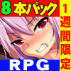 [ぬるはちぽんぽん] の【ぬるはちぽんぽん福袋パック～秋の大感謝祭！全タイトル8本のRPGをパックにしてお届けします！～】