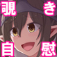 住居侵入!?はたてちゃん変態ストーキングオナニー!!
