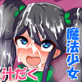 魔法少女汁だく調教2〜ミサ〜
