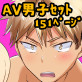 AV男子シリーズセット