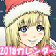 2018 エロカレンダー